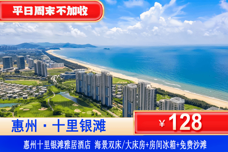 【惠州·十里银滩·海景房】平日周末不加收~清明五一可用！￥128元住轻奢海景房+观景大阳台+房间冰箱+洗衣机，畅玩十里银滩铂金沙滩！徒步十里银滩绿道，打卡网红礁石公园~（售至26.6.30）