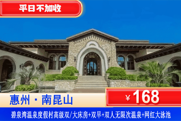 【南昆山碧泉湾温泉】错峰特惠！平日不加收！￥168元抢碧泉湾温泉酒店高级房+双人早餐+无限次公共温泉+网红大泳池！打卡湿地公园，万树古村，可升级私家泡池房送3池水，超长有效期到9月底！（售至26.9.30）