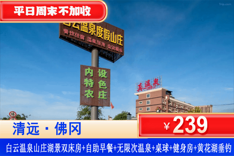 【清远佛冈·白云温泉山庄】错峰大促！平日周末清明一口价！五一可用！¥239元住泊岸湖景双床房+无限次公共温泉+自助早餐+汗蒸+桌球+健身房+黄花湖垂钓+免费停车！坐拥湖光山色，壕泡真温泉！太治愈了！（售至26.6.31）