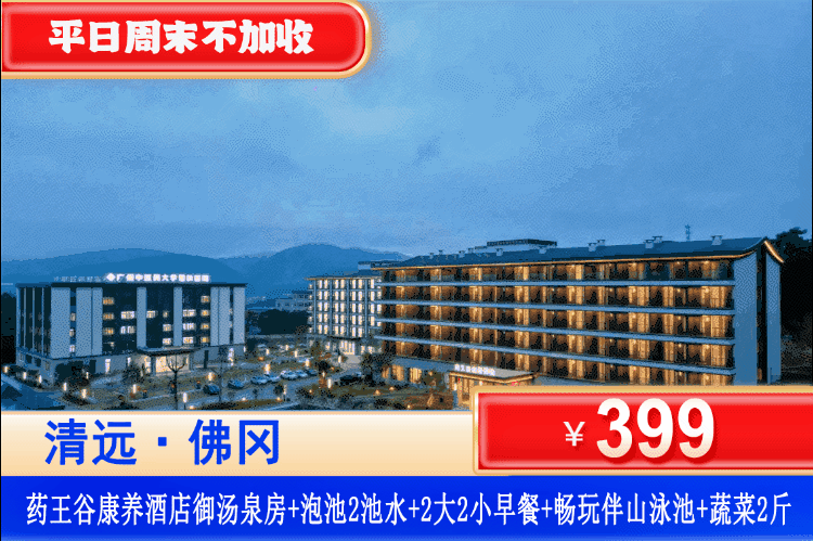 【清远·佛冈药王谷】错峰专场，平日周末清明一口价！￥399住御汤泉客房（带泡池）+2池养生汤泉+中医药包+双人早餐+伴山山泉泳池+阳光生态农场赠送2斤蔬菜，可升级晚餐套餐！赴一场泡泉康养之旅！（售至26.6.30）