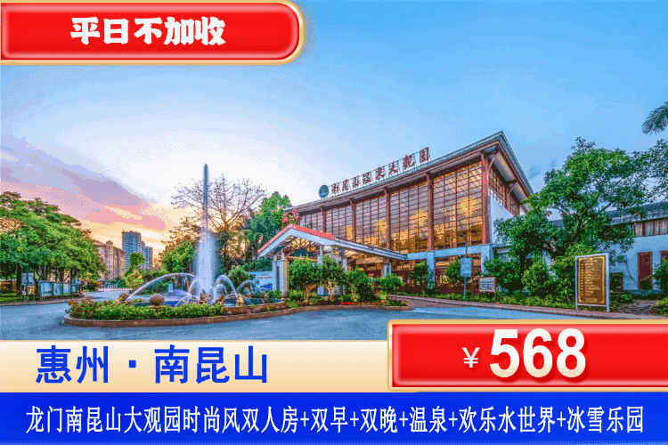 【惠州南昆山·大观园·双早双晚】平日周末端午不加收！泡泉蹦迪狂欢！￥568住南昆山大观园时尚风双床房+2大2小自助早餐+自助晚餐+无限次畅泡128式高硅酸钙温矿泉+玩大型恒温欢乐水世界+温泉休息区茶饮水果任吃+冰雪世界单次门票+水上电音吧！一站式省心游，吃喝玩乐（售至26.7.5）
