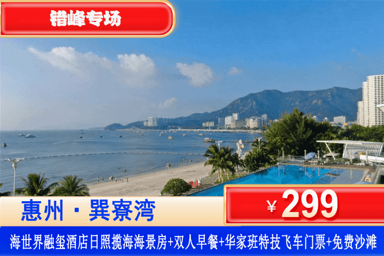 【惠州巽寮湾·四钻融玺度假酒店】4月平日周末一口价！观看激情飞车特技表演！¥299元抢海世界融玺酒店海景房+双人营养自助早餐+双人华家班特技飞车门票+观海落地窗+畅玩铂金沙滩+酒店花园，海边的速度与激情之夜，嗨翻整个假期！（售至26.5.30）