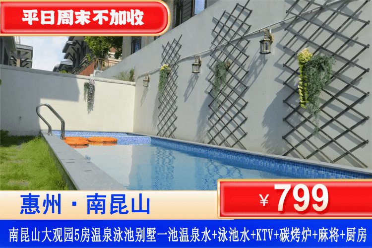 【南昆山·大观泳池温泉别墅】劲爆钜惠！平日周末一口价！五一加收可用！￥799元秒杀惠州·南昆山大观全新轻奢5房温泉&泳池别墅+私家温泉+大泳池+KTV+麻将+烧烤炉+厨房+花园！可升级6房大户型别墅！团建轰趴首选！假期闭眼冲！（售至26.5.30）