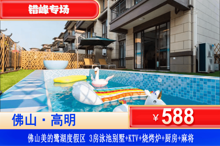【佛山·美的鹭湖·三房泳池别墅】适合遛娃玩水的度假别墅~非暑假平日都不加收！￥588秒杀美的鹭湖3房泳池别墅+私家花园+网红泳池+欢乐KTV+烧烤+麻将+厨房厨具！聚会轰趴来这里就对了！性价比超高！（售至26.10.30）