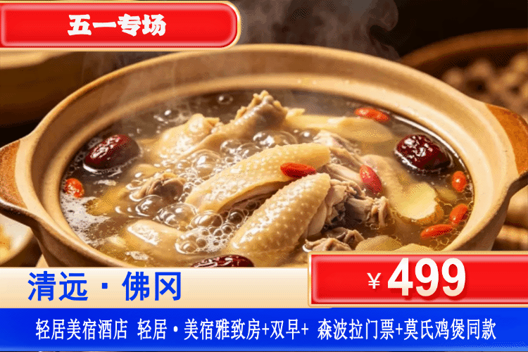 【清远佛冈·轻居美宿酒店】享网红莫氏鸡煲同款！五一专场一口价！￥499元起住清远佛冈轻居美宿酒店，赠2大1小农家早餐+莫氏鸡煲同款（清远走地鸡）+森波拉门票（水上乐园+火山温泉门票/奇妙世界，二选一），五一美好“森”活，解锁童趣森林！（售至26.5.5）