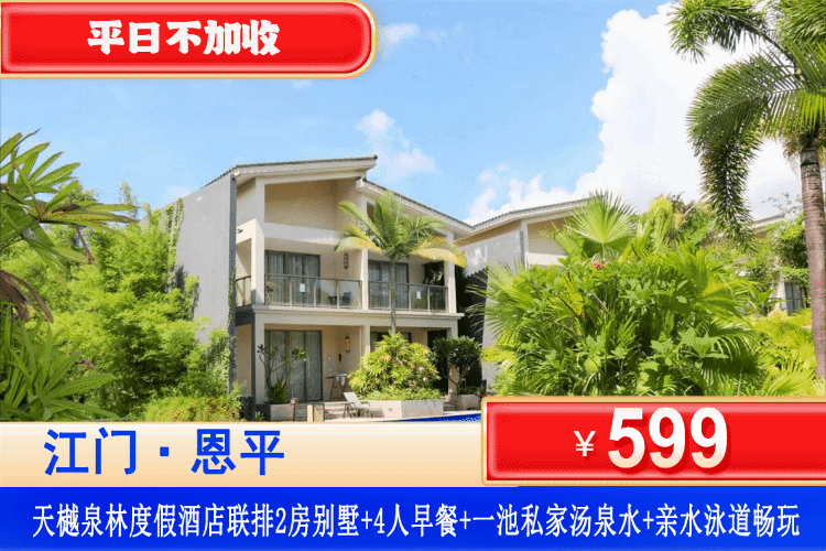 【江门恩平·天樾泉林度假酒店】平日不加收！五一端午可用！4.5公里环湖绿道大氧吧，住别墅房叹入户私汤！599抢江门恩平天樾泉林度假酒店联排2房别墅+私家汤泉水1池+亲水泳道畅玩+自助早餐，免费参观佛恩寺+航天科技馆，打卡恩平西湖！（售至26.7.15）