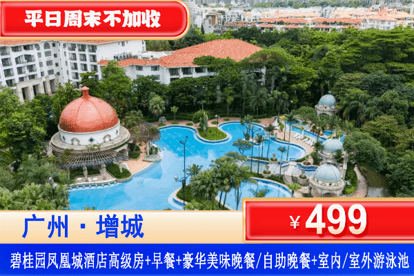 【广州·增城碧桂园凤悦凤凰城酒店】五一、周末不加收！赠送价值368元豪华自助晚餐！¥499元酒店高级房+自助早餐+自助晚餐或套餐+恒温泳池、户外泳池、湿蒸气室+健身房+自行车骑行+节假日亲子活动+免费停车，亲子活动玩不停！市区半小时直达，戏水遛娃一站式搞定！（售至26.8.31）