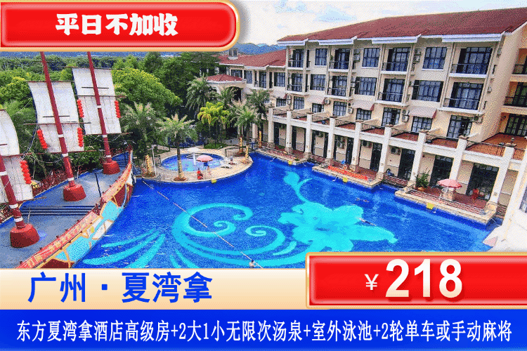 【广州·夏湾拿·四星酒店】畅游套餐！平日不加收！端午可用！218元住高级双床房+2大1小无限次珍稀汤泉+SPA干蒸+室外网红泳池+单车骑行或手动麻将+打卡夏湾拿湿地公园！地铁可到！住进从化流溪河畔！把时光泡在山水里！（售至26.6.30）