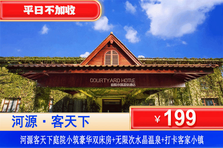 【河源·客天下·庭院小筑】史上zui低价！平日不加收，暑假通用！打卡108个天然水晶温泉！¥199起住河源客天下庭院小筑豪华双床房+享双人水晶温泉无限次+免费游玩客家小镇！打卡客家小镇~（售至26.8.31）