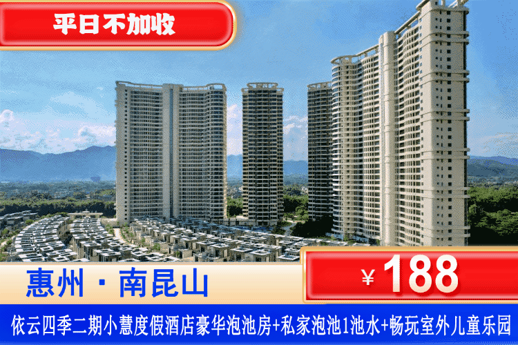 【惠州龙门·南昆山依云四季】性价比巨高！平日不加收！端午中秋可用！尊享入户私家温泉！188元抢依云四季二期小慧度假酒店：豪华泡池双床/大床房+阳台私家温泉1池水+畅玩室外儿童乐园！可升级温德姆酒店同款温泉！（售至26.9.30）