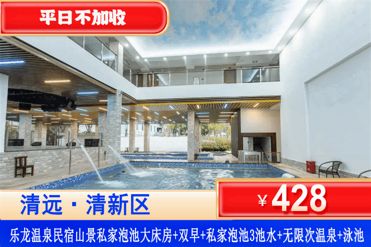 【清远·三坑·乐龙温泉民宿】藏于山野间的私藏秘境！180度落地窗私家泡池+天然公共温泉双享受！平日不加收！中秋国庆可用！¥428元抢住山景私家泡池大床房+双人自助早餐+180度落地窗私家泡池3池水+无限次公共温泉！来这个避世清幽山林中的温泉民宿吧！（售至26.10.31）