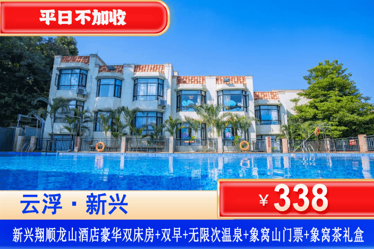 【云浮新兴翔顺龙山酒店】住进大氧吧里耍水遛娃！平日不加收！￥338元抢酒店豪华房+自助早餐+无限次温泉+网红泳池+象窝山生态园门票+赠送象窝茶悦茶叶1包，独享静谧山景与避暑时光！可升级温泉别墅房！（售至26.10.30）
