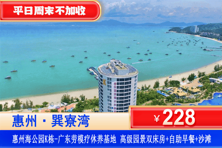 【惠州巽寮湾·携程四钻劳模酒店】平日周末一口价！3分钟即到沙滩！性价比拉满！¥228元住劳模疗休养基地海公园K栋：高级园景房1间1晚+2大1小自助早餐+景观大阳台+酒店健身房+免费停车！可升级海景房或升级清凉刺激水上乐园套餐~（售至26.6.30）