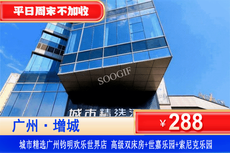 【广州·钧明欢乐世界】快乐一夏不加价！平日周末端午通通不加收！六一儿童节好去处！遛娃不怕晒！￥288元住城市精选酒店高级房+世嘉乐园+索尼克乐园，畅玩室内过山车等20+游戏！亲子遛娃首选，不出广州城，也能嗨玩1整天！（售至26.6.31）