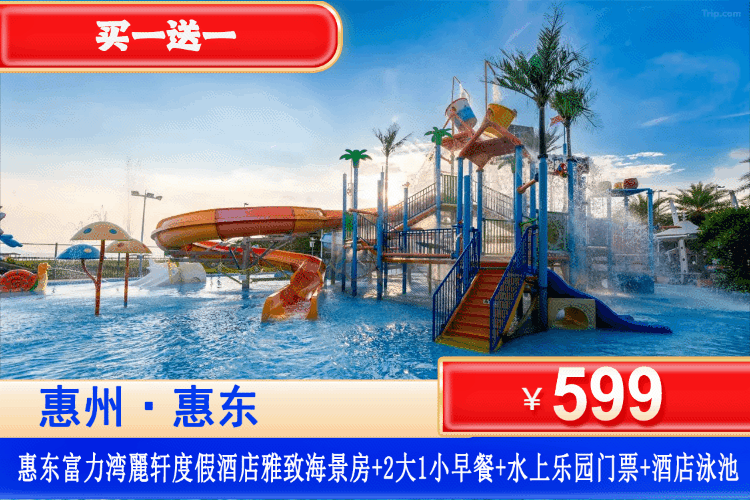 【惠东·富力湾麗轩·度假酒店】买一送一！暑假前平日周末不加收！¥599元=2套，住雅致海景房2套可拆分+水上乐园+酒店泳池+探秘古村落，大空间阳台房型看海~一站式奢华度假！（售至26.8.31）