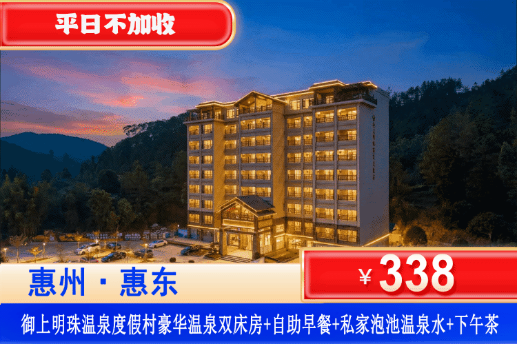 【惠东安墩·御上明珠温泉度假村】岭南闻第一泉~爽叹下午茶！平日不加收！端午可用！¥338元抢住御上明珠豪华双床房，私家泡池硫磺真温泉(无限次畅泡)+乡村自助营养早餐+下午茶！免费使用健身房、乒乓球、桌球、休闲书吧、棋牌！爽泡罕有原生态硫磺泉！（售至26.7.10）