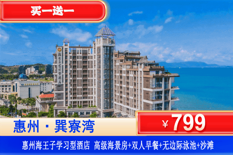 【惠州·巽寮湾·网红酒店】暑假前平日不加收！799元=2套住巽寮湾海王子高级海景房1间2晚/2间1晚（不可拆分）+自助早餐+免费使用望星空无边际泳池+健身房+网红秋千+畅玩私家沙滩，50米到大海沙滩看海上日落！超梦幻溶洞无边际亲海泳池畅玩！（售至26.8.23）