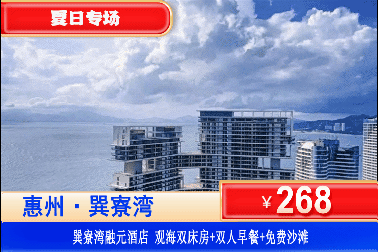 【惠州巽寮湾·四钻融元酒店】初夏专场！奶粉沙滩3分钟就到！6月平日周末不加收！端午暑假可用！¥268元抢融元酒店观海房+双人自助早餐+畅玩巽寮湾沙滩+免费使用酒店健身房、儿童乐园！打卡绝美奶粉沙滩与海岛风光，高端滨海体验性价比拉满！可升级两房一厅！（售至26.8.31）