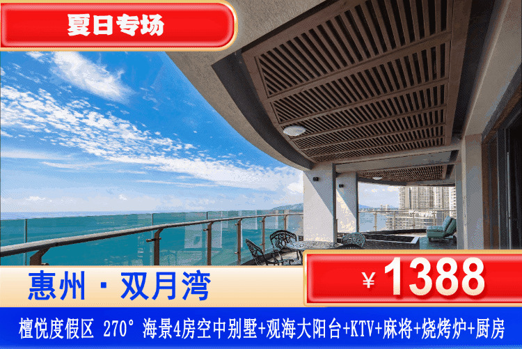 【双月湾·檀悦度假区·270度海景空中别墅】夏日专场，暑假前平日不加收！¥1388抢海边稀缺4房270度海景别墅+享阳台BBQ+KTV+自动麻将！免费使用厨房+简易厨具！打卡6星级酒店景区沙滩！（售至26.8.31）