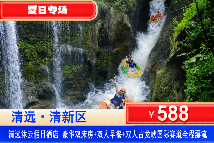 【清远·探险古龙峡·沐云假日酒店】浪尖上的过山车，快乐超标！¥588元入住四星沐云假日酒店：豪华双床/大床房+双人自助早餐+双人古龙峡全程漂，假期短途出逃，奔赴清远清凉漂流之旅！（售至26.7.3）