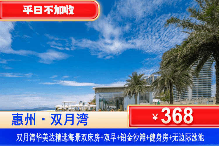 【惠州·双月湾华美达·官方酒店】无边际亲海泳池看绝美落日！端午可用！平日不加收！￥368元起住精选海景房+双人自助早餐+畅玩铂金沙滩+泳池畅游+酒店健身房！打卡观景台，情人堤，晒浪吧！（售至26.6.30）