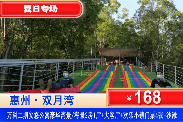 【惠州·双月湾·万科二期】看海、玩机动游戏~遛娃好去处，多月平日不加收！￥168元住万科二期豪华湾景/海景2房1厅+4张欢乐小镇门票+大客厅+观景落地窗+铂金沙滩！打卡周边景点双月湾观景台、海龟湾、情人堤！（售至26.10.7）