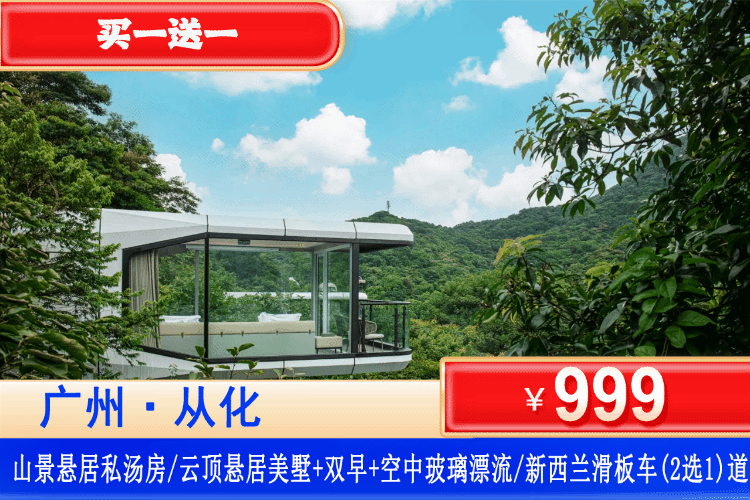 【广州·山谷国际旅游度假区】躺泡池，观星空！买一送一！平日不加收！￥999=2套入住山景悬居/观星小院私汤/云顶悬居美墅（可拆分），玩空中玻璃漂流/新西兰滑板车体验券两张(2选1)+2大2小早餐+山谷旅游区大门票+网红殿堂打卡+4公里步道+观光车接送！轻松解锁山野快乐！（售至26.7.30）