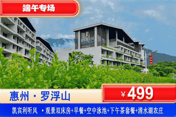 【惠州罗浮山·凯宾利花园】端午专场一口价！￥499元住舒逸·复式 大床房/听风 ·观景双床房+赠送双人客家特色早餐+空中花园+空中无边际泳池+价值128元下午茶套餐+3A 景区清水湖农庄免费参观，畅玩周边溯溪、徐田古村、接仙桥瀑！（售至26.6.21）