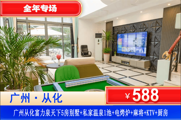 【广州从化•富力泉天下轰趴别墅】全年专场！从化流溪河畔开趴！人均50住高端大户型别墅！588元抢购富力泉天下5房别墅，叹私家温泉+烧烤+麻将+KTV等超多好玩设施等你来解锁~度假就要这么玩！（售至26.12.30）