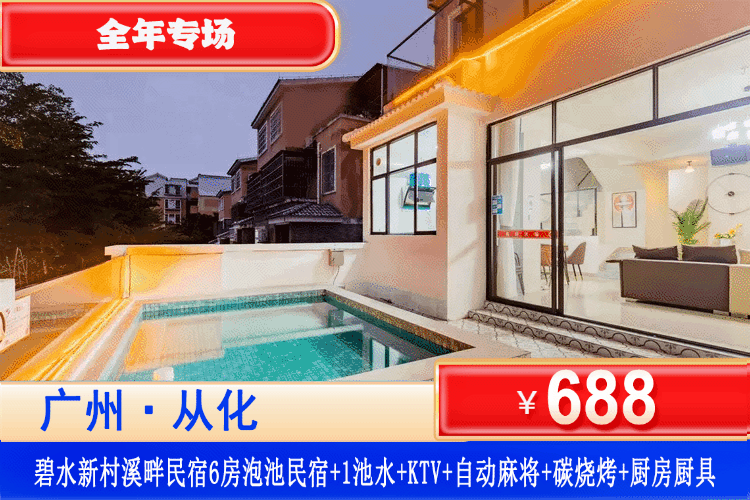 【从化•碧水新村溪畔民宿】步行5-10分钟到鸭洞河！从化全新轻奢网红民宿，尊享私家泡池，全年专场，多月平日不加收！¥688元起住豪华6房11床泡池别墅+含1池水+KTV+自动麻将+碳烧烤+厨房厨具+大庭院，溯溪玩水遛娃泡泉一站式安排！（售至26.12.30）