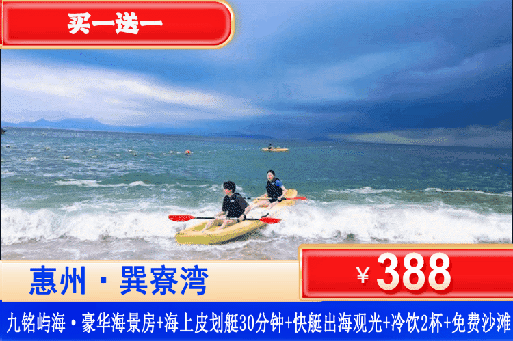 【巽寮湾·九铭屿海】买一送一，多月周末一口价。畅玩奥运同款皮划艇，酷炫海上快艇出海体验！￥388元=2套抢九铭屿海豪华海景房（可拆分）+海上皮划艇30分钟+快艇出海观光+冷饮2杯+免费畅游巽寮湾沙滩+