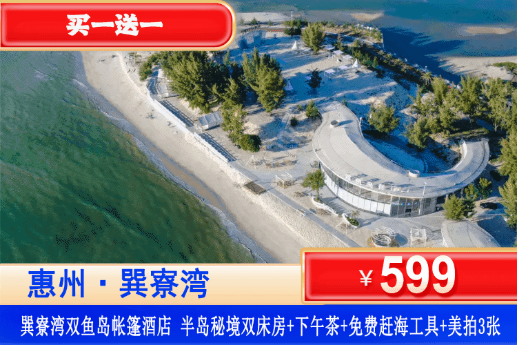 【惠州巽寮湾·双鱼岛星级露营】2分钟到沙滩！暑假前平日不加收，端午可用！￥599=2套巽寮湾双鱼岛半岛秘境双床房（可拆分）+独立卫浴和空调+下午茶1份+赶海工具+免费停车等，追醉美海上晚霞日落，听着海浪声入眠！ (售至26.8.31)