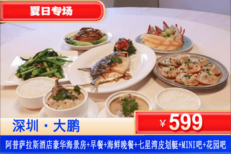 【深圳大鹏·七星湾·阿普萨拉斯酒店】吃喝玩乐一价全包！6月/9月周末不加收，5分钟可达桔钓沙！¥599住豪华海景房+双人自助早餐+海鲜套餐/自助晚餐+七星湾游艇会皮划艇体验1小时+享mini吧，打卡游艇港+天幕营地、网红帆船、儿童沙池、海边漫步！轻奢玩海，一键解锁深惠最美海岸线！（售至26.9.30）