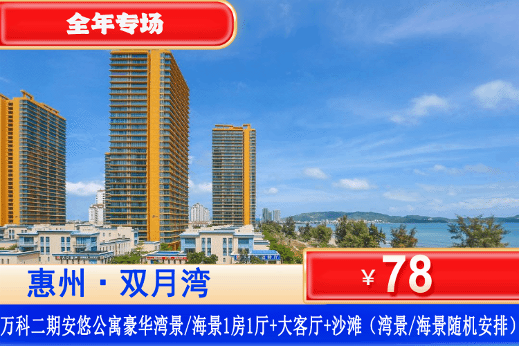 【惠州·双月湾·万科二期】全年专场！多月平日周末不加收！性价比拉满！￥78元起住万科二期豪华湾景/海景1房1厅+大客厅+观景落地窗+铂金沙滩畅玩+打卡西班牙小镇~下楼就是沙滩！性价比拉满！