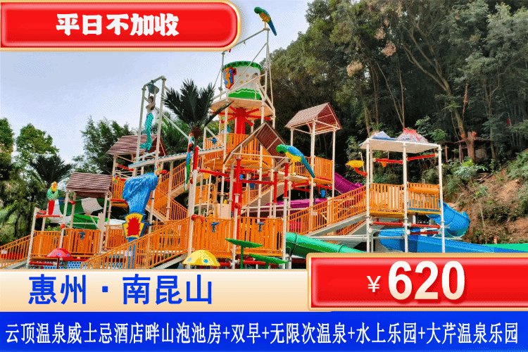 【惠州龙门·五星云顶温泉】畅玩大芹温泉乐园&畅泡172+温泉&玛雅水寨！平日不加收！￥620抢住云顶温泉2期威士忌酒店畔山泡池双床房+含2大1小自助早餐+无限次温泉爽泡+干湿蒸+大芹温泉乐园+迷你吧！一键满足所有出游愿望（售至26.10.23）