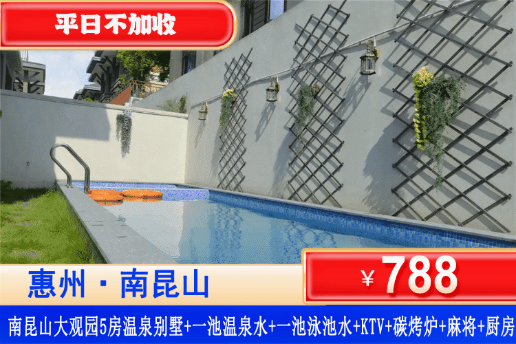 【南昆山·大观泳池温泉别墅】夏季专场！亲子戏水玩到不想走！￥788元秒杀惠州·南昆山大观全新轻奢5房温泉&泳池别墅+私家温泉+大泳池+KTV+麻将+烧烤炉+厨房+花园！可升级6房大户型别墅！解锁南昆山下最IN别墅轰趴攻略！（售至26.8.31）