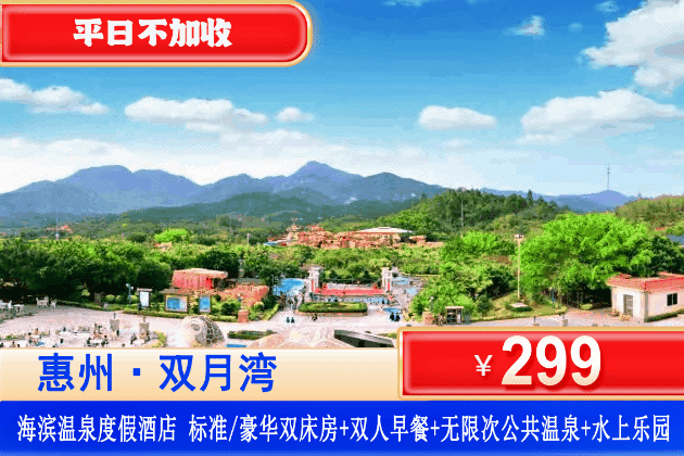 【惠东海滨温泉旅游度假区】暑假专场！平日不加收！￥299住惠州海滨温泉酒店标准/豪华双床房+双人丰富自助早餐+无限次70+海洋主题“三料合一”温泉+水上乐园+免费停车！有海游温泉有水上乐园，孩子玩到不想走！（售至26.8.31）