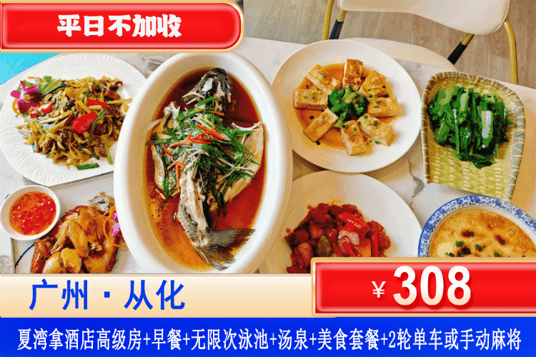 【广州·夏湾拿·四星酒店】超大型网红帆船泳池清凉开玩~夏日专场，平日不加收~尝特色美食套餐！￥308元住高级房+2大1小自助早餐+美食套餐+室外网红大泳池+汤泉+干蒸+免费使用健身房+2轮单车或手动麻将2选1！畅玩周边湿地公园~流溪河畔泡汤胜地~N多好玩等你来！（售至26.10.30）
