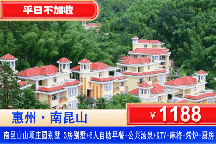【南昆山·山顶汤泉别墅】暑假专场平日不加收！吃喝玩乐一价全含！1188元秒杀全新3房别墅+享私家泡池+6人无限次汤泉+早餐+烧烤炉+厨房+KTV+打卡南昆山景点，可升级4房/5房！享受惬意的度假生活~（售至26.8.30）