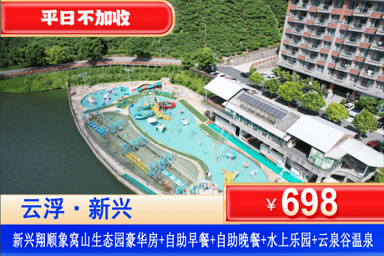 【云浮·翔顺象窝·山生态园】大湾区23℃茶旅避暑胜地，象窝“森呼吸”，享美食套餐！￥698抢住象窝山生态园豪华大床/双床房+双人自助早餐+自助晚餐+双人象窝生态园门票+无限次畅玩水上乐园+高山汤泉+100元项目体验代金券，开启疗休养之旅！（售至26.9.30）