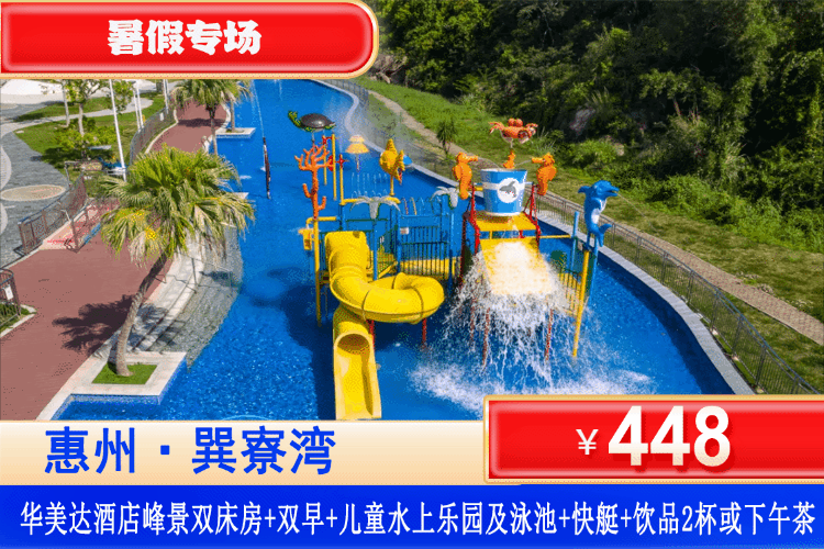【惠州巽寮湾·四星级·华美达】暑假专场~打卡900㎡网红泳池、水乐园畅玩、享快艇出海！￥448元住雅致峰景双床房+双人自助早餐+水上乐园及泳池无限次门票+双鱼岛往返快艇船票及专属沙滩+赠送大堂吧饮品2杯或双鱼岛暮色咖啡吧下午茶1份，嗨翻这个假期！（售至26.8.30）