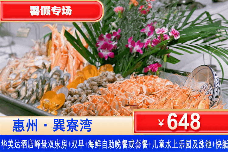 【惠州巽寮湾·四星级·华美达】暑假美食专场~壕吃海鲜自助晚餐！打卡体验沙滩赶海、抓螃蟹！￥648元住雅致峰景双床房+双人自助早餐+双人海鲜自助晚餐或套餐+水上乐园及泳池无限次门票+双鱼岛往返快艇船票及专属沙滩，夏日海边遛娃闭眼冲！（售至26.8.30）