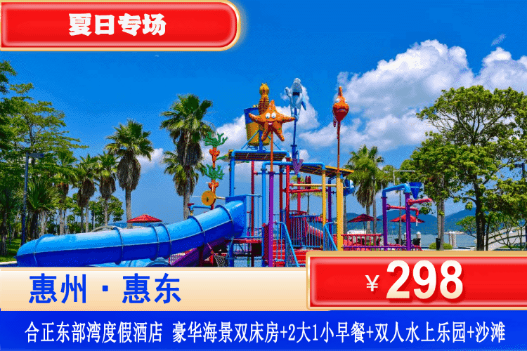 【惠州·合正东部湾】夏日专场！打卡网红海湾大桥！畅玩亲子凉爽水上乐园！¥298元秒杀东部湾豪华海景房+双人精美早餐+双人水上乐园门票+桌球娱乐+沙滩畅玩！俯瞰南中国醉美游艇小镇！可升级帆船游艇出海套餐！（售至26.8.30）
