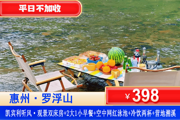 【惠州罗浮山·凯宾利花园】夏日特惠！平日不加收！￥398元住听风·观景双床+赠送双人客家特色早餐+价值200元营地溯溪+酒店健身房+空中花园+室内泳池+2杯咖啡厅冷饮，畅玩周边溯溪、徐田古村、接仙桥瀑布！来一场罗浮山避暑亲子治愈之旅！（售至26.10.7）