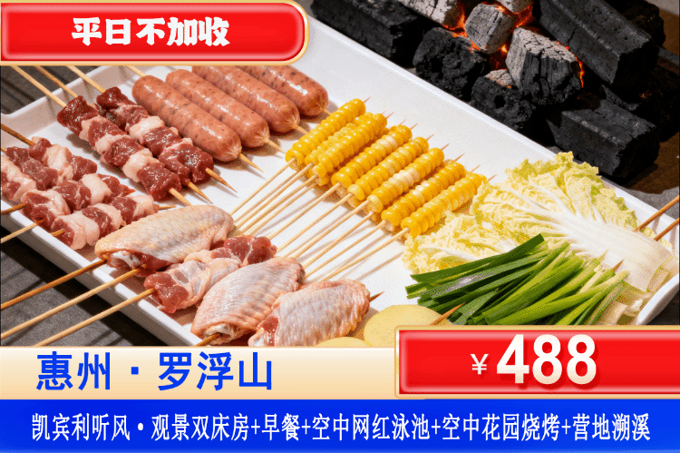 【惠州罗浮山·凯宾利花园】夏日美食特惠！平日不加收！￥488元住听风·观景双床+赠送双人客家特色早餐+2人空中花园烧烤+酒店健身房+空中花园+室内泳池+价值200元营地溯溪，畅玩周边溯溪、徐田古村、接仙桥瀑布！来罗浮山赴一场清凉之约！（售至26.10.7）