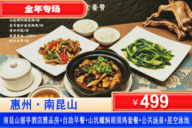 【惠州·南昆山·丽亭酒店】携程5钻品质！全年美食专场！￥499元入住雅品大/双床房+自助早餐+鸡煲晚餐+园林温泉+山顶泳池+大型儿童乐园+亲水栈道+健身房，每日限量免升房型！超值套餐，手慢无！（售至26.12.30）