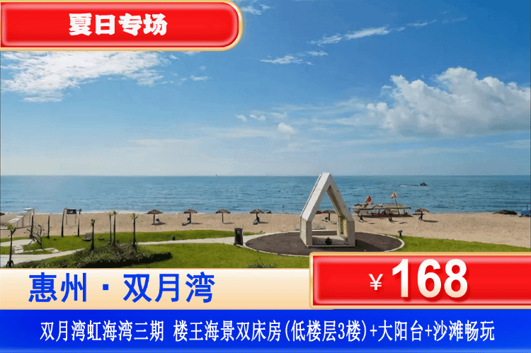 【双月湾·虹海湾三期·海景房】夏日专场！一线无敌海景，躺在床上看日出，楼下就是沙滩畅玩！￥168元起住虹海湾三期楼王海景双床房+观浪大阳台+免费沙滩畅玩，与六星级檀悦豪生共享同款海景！性价比拉满！（售至26.8.30）