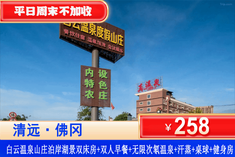 【清远佛冈·白云温泉山庄】夏季大促！暑假周末中秋一口价！粤北避暑胜地！网红标准山水大泳池畅玩，黄花湖畔87℃佛冈泉眼天然氡温泉无限任泡！¥258元住泊岸湖景双床房+无限次公共温泉+自助早餐+汗蒸+桌球+健身房+黄花湖垂钓+免费停车！超长有效期到9月！（售至26.9.30）