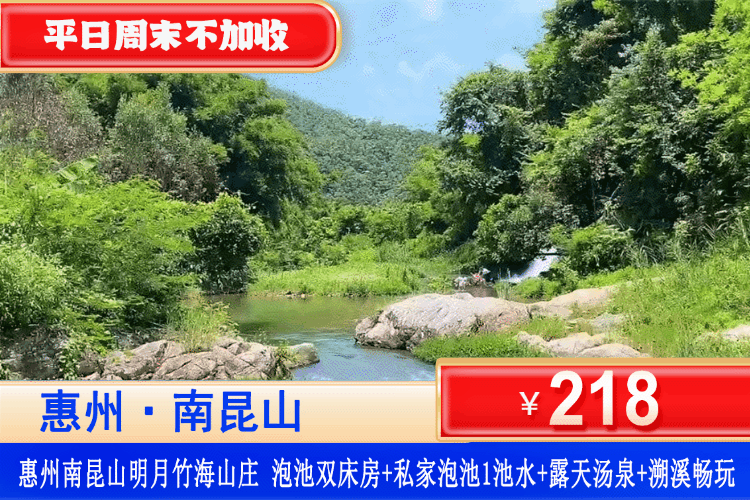 【惠州·南昆山·夏日专场】溯溪玩水消暑好去处！暑假周末一口价！￥218元抢龙门明月竹海山庄泡池房+私家泡池一池水+双人露天汤泉爽泡+溯溪畅玩+提供溪边功夫茶室+棋牌室+桌球室！带娃闯进玻璃小溪，抓鱼摸螺清凉一夏！（售至26.8.30）