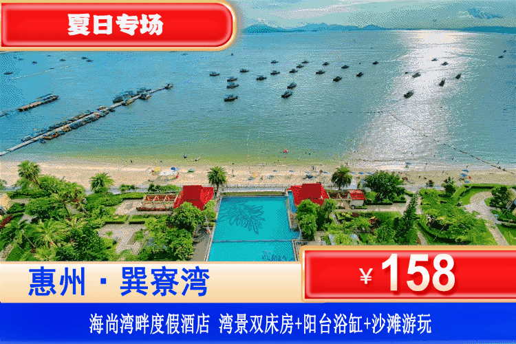 【惠州·巽寮湾·海尚湾畔】夏季专场！下楼即到沙滩！户户阳台大浴缸！158元起住海尚湾畔高级湾景双床房+阳台大浴缸爽泡+畅玩巽寮湾铂金沙滩！可升级海景房！阳光炽热，海水清凉，夏天就该去海边撒野！（售至26.8.30）